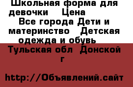 Школьная форма для девочки  › Цена ­ 1 500 - Все города Дети и материнство » Детская одежда и обувь   . Тульская обл.,Донской г.